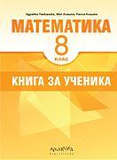 Книга за ученика по математика за 8. клас